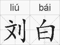 刘白的拼音