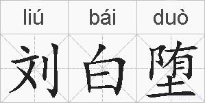 刘白堕的拼音