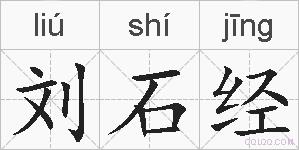 刘石经的拼音