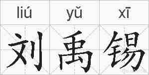 刘禹锡的拼音