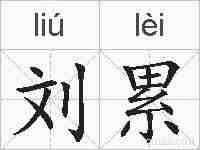 刘累的拼音