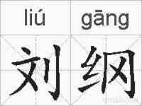 刘纲的拼音