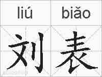 刘表的拼音