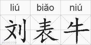 刘表牛的拼音
