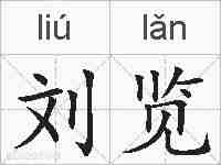 刘览的拼音