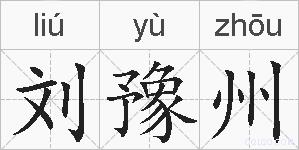 刘豫州的拼音