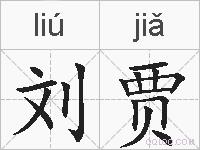 刘贾的拼音