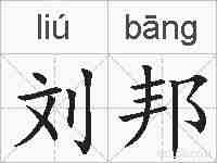 刘邦的拼音
