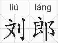 刘郎的拼音