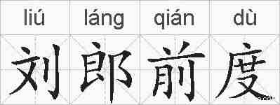 刘郎前度的拼音