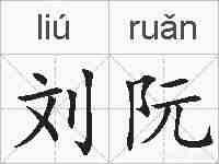 刘阮的拼音