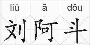 刘阿斗的拼音