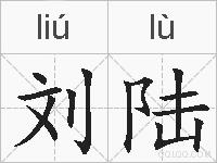 刘陆的拼音
