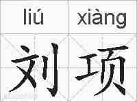 刘项的拼音