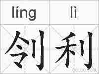 刢利的拼音