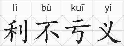 利不亏义的拼音
