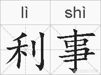 利事的拼音