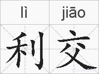 利交的拼音