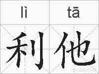 利他的拼音