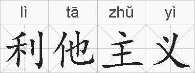 利他主义的拼音