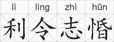 利令志惛的拼音