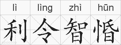利令智惛的拼音