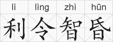 利令智昏的拼音
