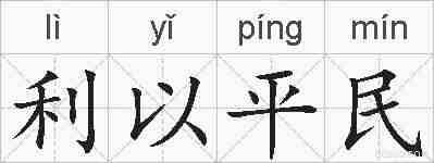 利以平民的拼音