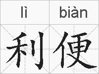 利便的拼音