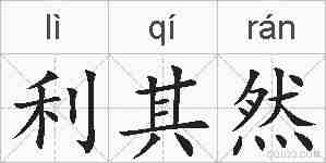 利其然的拼音