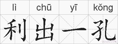 利出一孔的拼音