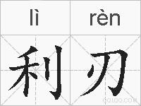 利刃的拼音