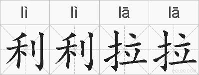 利利拉拉的拼音