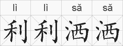 利利洒洒的拼音