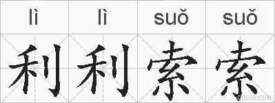 利利索索的拼音