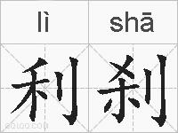 利刹的拼音