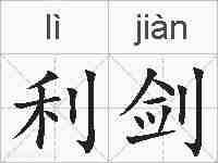 利剑的拼音