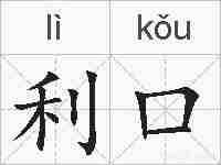 利口的拼音