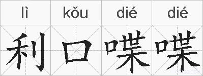 利口喋喋的拼音
