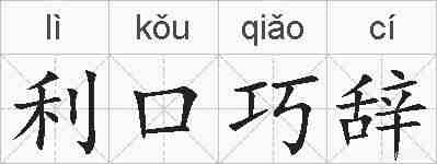 利口巧辞的拼音