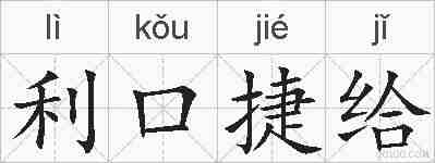 利口捷给的拼音