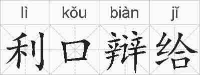 利口辩给的拼音