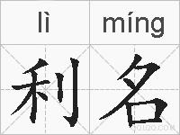 利名的拼音
