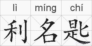 利名匙的拼音