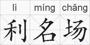 利名场的拼音