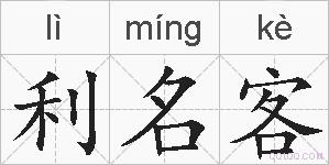 利名客的拼音