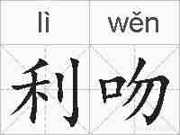利吻的拼音