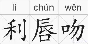 利唇吻的拼音