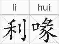 利喙的拼音