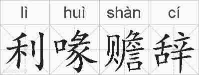 利喙赡辞的拼音